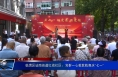 临渭区站南街道红旗社区：党群一心载歌载舞庆“七一”
