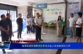 临渭区政协调研全区养老从业人员技能培训工作
