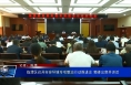 临渭区召开市容环境专项整治行动推进会 菊峰出席并讲话