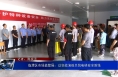 临渭区市场监管局：以实战演练共筑电梯安全防线