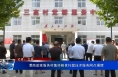 渭南首家服务村集体粮食托管技术服务网点揭牌