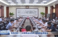 市政府第十二次常务会议召开 陈晓勇主持会议