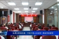 临渭区解放街道：中层干部上台述职  晒成绩拓新程