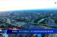临渭区：四个方面发力  全力推进网信事业高质量发展