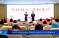 临渭区中医医院举办“党纪铭心 竞知笃行”知识竞赛活动