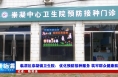 《健康临渭》临渭区崇凝镇卫生院：优化预防接种服务 筑牢群众健康防线