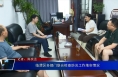 临渭区多部门联合检查防汛工作落实情况