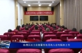临渭区总工会部署货车司机入会和服务工作