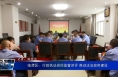 临渭区：行政执法巡回监督讲评 推动法治政府建设