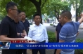 临渭区：“区长走街”步行巡查 以“快作风”提升群众满意度