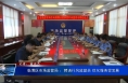 临渭区市场监管局 ：聘请行风监督员 优化服务促发展