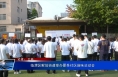 临渭区解放街道举办夏季社区趣味运动会