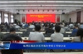​临渭区召开城市体检工作培训会