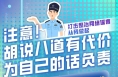 为自己的话负责，“胡说八道”有代价