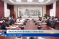 《今朝看华州》渭南市华州区召开区委党的建设工作领导小组会议