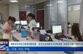 《今朝看华州》渭南市华州区行政审批服务局：优化企业档案市内迁移流程  实现迁入地“一站式”办理