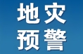 渭南發(fā)布地質(zhì)災(zāi)害氣象風(fēng)險(xiǎn)預(yù)警