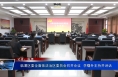 临渭区委全面依法治区委员会召开会议  李曙升主持并讲话