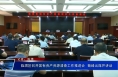 临渭区召开国有资产资源清查工作推进会  菊峰出席并讲话