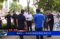 菊峰深入一线走街巡查城市精细化管理工作