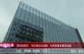 《高新报道》渭南高新区：项目建设加速跑   为高质量发展添动能