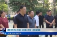 《今朝看华州》渭南市华州区开展小区治理工作第一次现场观摩