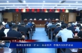 临渭区委常委（扩大）会议召开  李曙升主持并讲话