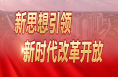 新华社评论员：坚持以人民为中心的改革价值取向——七论学习贯彻党的二十届三中全会精神