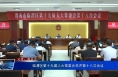 临渭区第十九届人大常委会召开第十八次会议