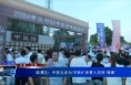 《健康临渭》临渭区：中医义诊为“村BA”参赛人员保“健康”