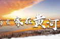 “黄河三部曲”之《家在黄河边》首映礼举行