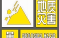 渭南發布地質災害氣象風險預警