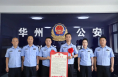 【夏季行动】华州公安送奖到岗鼓士气 激励奋进凝警心