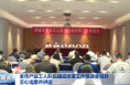 全市产业工人队伍建设改革工作推进会召开 王心出席并讲话