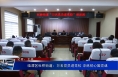 临渭区杜桥街道：万名党员进党校 淬炼初心固党魂