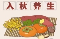 立秋时节如何养生？这份健康指南请收好