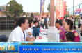 【健康渭南】渭南市第二医院：弘扬中医文化 助力乡村振兴 护航“村BA”赛事
