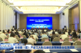 ​全省县（区）产业工人队伍建设改革推进会在渭召开