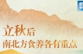转发收藏！立秋后南北方食养各有重点 | 时令节气与健康