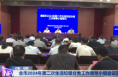 全市2024年第二次生活垃圾分类工作领导小组会议召开