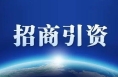 《奋进三个年 招商谱新篇》8月第2周招商新闻回顾