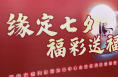 渭南市福彩中心开展“缘定七夕 福彩送福”主题活动