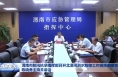 渭南市防汛抗旱指挥部召开北洛河洪水防御工作视频调度会 陈晓勇主持并讲话
