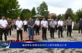 菊峰带队观摩全区农村人居环境整治工作