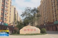 《直通县市》华州区金堆社区：“搬”出新生活 “迁”出幸福感