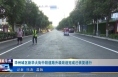 《今朝看华州》渭南市华州城区新华大街中段道路升级改造完成已恢复通行