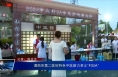 渭南市第二医院特色中医助力孝义“村BA”