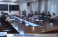 市纪委召开常委会会议 张云哲主持并讲话