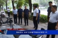 菊峰带队“走街”实地督导精细化管理工作