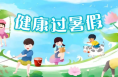 暑期“余额不足”，立秋后出行仍要警惕晒伤 | 健康过暑假